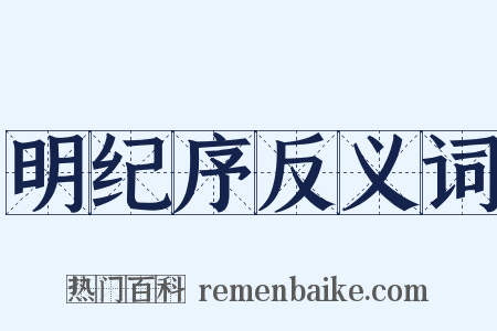 明纪序反义词是什么意思的图片